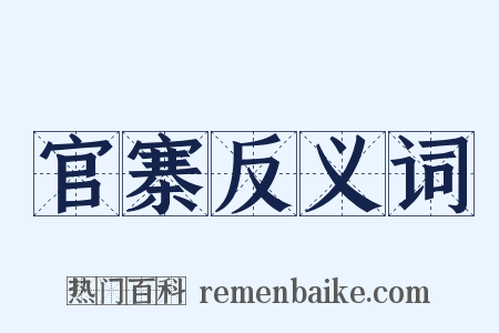 官寨反义词是什么意思的图片